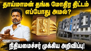 தாய்மாமன் தங்க மோதிர திட்டத்திற்கு ரூ.560 கோடி ஒதுக்கீடு TN Budget  
