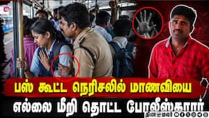 பஸ்சில் கல்லூரி மாணவிக்கு நடந்த அதிர்ச்சி: காவலர் கைது   
