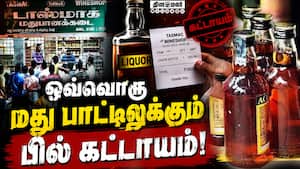 டாஸ்மாக்கில் விற்கப்படும் மது வகைகளுக்கு ரசீது வழங்க உத்தரவு Tasmac 