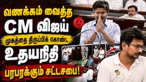 முதல்வர் விஜய் vs உதயநிதி! தமிழக சட்டசபை கூட்டத்தொடர் வைரல் வினாடிகள் | TN Assembly முதல்வர் விஜய் vs உதயநிதி! தமிழக சட்டசபை கூட்டத்தொடர் வைரல் வினாடிகள் | TN Assembly