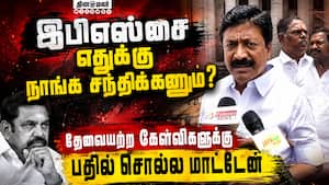 இபிஎஸ்சை எதுக்கு  நாங்க சந்திக்கணும்?  தேவையற்ற கேள்விகளுக்கு பதில் சொல்ல மாட்டேன்