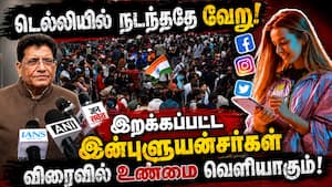 டெல்லி நீட் போராட்ட ரகசியம்: மத்திய அமைச்சர் பியூஷ் கோயல் அதிரடி  