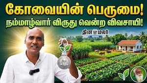 கோவையின் பெருமை! நம்மாழ்வார் விருது வென்ற விவசாயி! கோவையின் பெருமை! நம்மாழ்வார் விருது வென்ற விவசாயி!