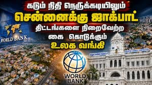 சென்னையில் வளர்ச்சித் திட்டங்கள் செயல்படுத்த உலக வங்கி நிதி உதவி 