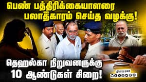 பாலியல் பலாத்கார வழக்கில் தெஹல்கா நிறுவனர் தருண் தேஜ்பாலுக்கு சிறை  