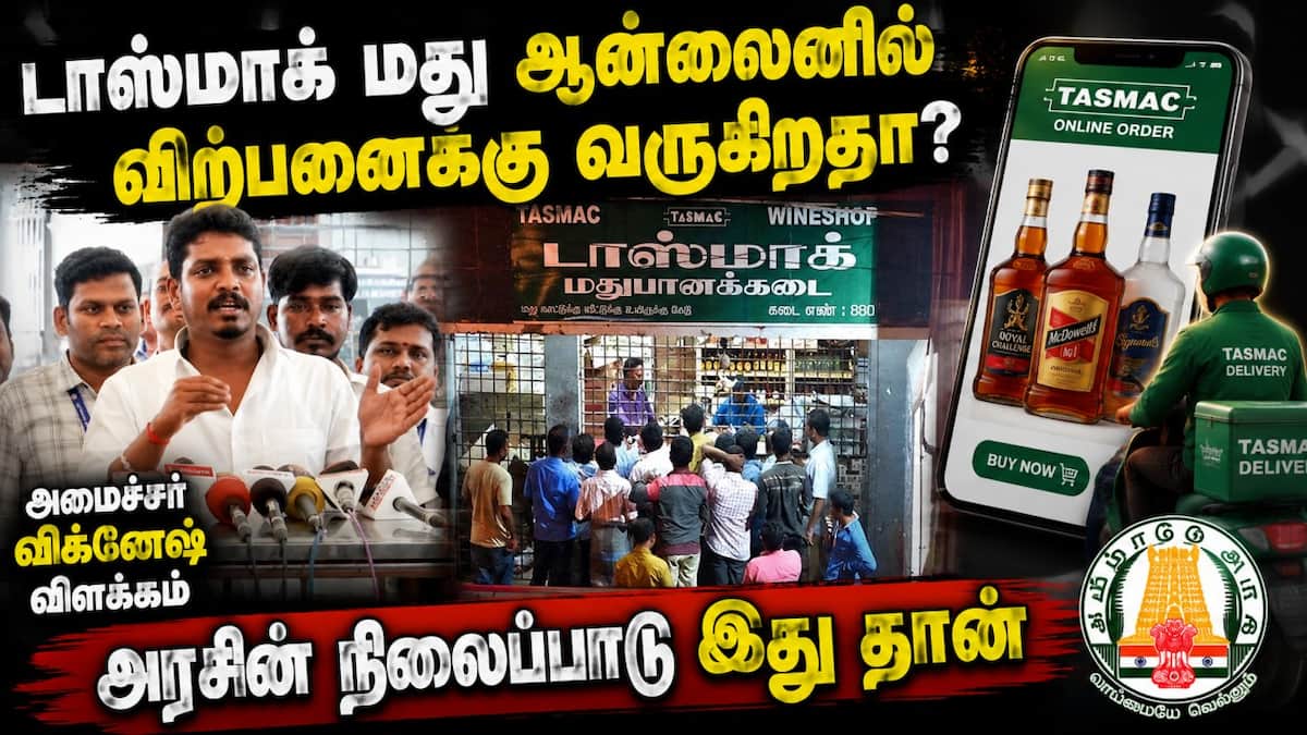 ஆன்லைன் மது விற்பனை குறித்து அமைச்சர் விக்னேஷ் விளக்கம்