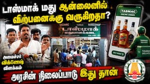 ஆன்லைன் மது விற்பனை குறித்து அமைச்சர் விக்னேஷ் விளக்கம்! TASMAC  