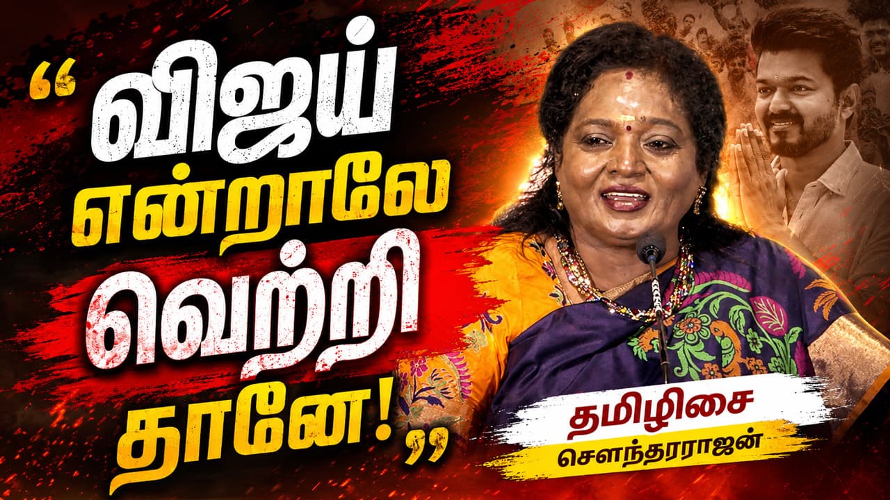 விஜய் என்ற பெயரே சினிமாவில் வெற்றி தரும்! Tamilisai Soundararajan Speech Sei Seiyathe Audio Launch