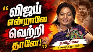 விஜய் என்ற பெயரே சினிமாவில் வெற்றி தரும்! Tamilisai Soundararajan Speech Sei Seiyathe Audio Launch