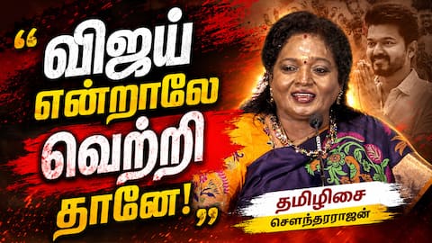 விஜய் என்ற பெயரே சினிமாவில் வெற்றி தரும்! Tamilisai Soundararajan Speech Sei Seiyathe Audio Launch
