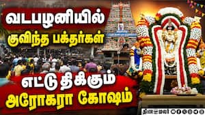 வடபழனியில் கோலாகலமாக நடந்த ஆடி கிருத்திகை விழா  