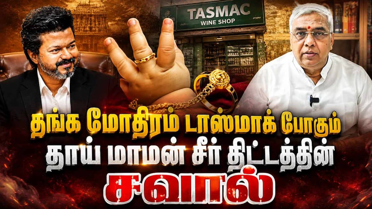 தவெக பட்ஜெட் சூப்பர்: திட்டங்களில் மாற்றம் தேவை என ஆடிட்டர் சேகர் அறிவுரை