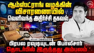 சிறையில் உள்ள இன்ஸ்பெக்டர் புஹாரியை காவலில் எடுத்து விசாரிக்கும் சிபிஐ! Armstrong  