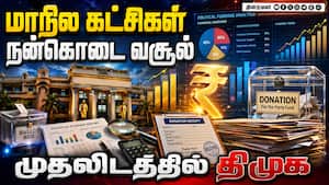 கட்சிகளின் நன்கொடை ஒரே ஆண்டில் 3 மடங்கு அதிகரிப்பு State parties donation Received 