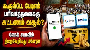 UPI பணப் பரிவர்த்தனை யாருக்கு கட்டணம் வரும்?  