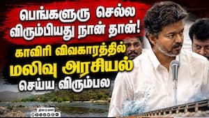 காவிரி விவகாரத்தில் நமது உரிமையை விட்டுத்தர மாட்டோம் TvkGovt  