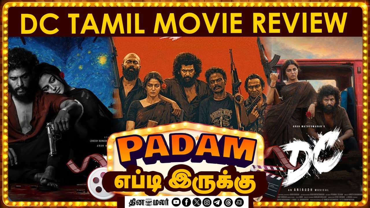 DC |  படம் எப்டி இருக்கு? | Movie review | Lokesh kanagaraj | Dinamalar Cinema