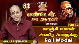 முன்னாள் CM விரும்பி பார்த்த எங்கே பிராமணன் Serial  