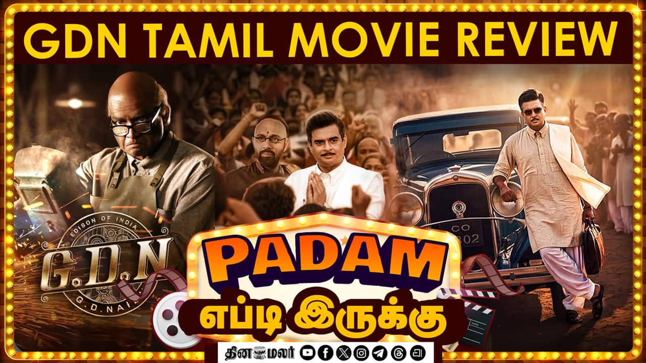 GDN | படம் எப்டி இருக்கு? | Movie review | Dinamalar Cinema