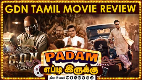 GDN | படம் எப்டி இருக்கு? | Movie review | Dinamalar Cinema