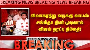 விவாகரத்து வழக்கை வாபஸ் பெறுவதாக சங்கீதா அறிவிப்பு! Vijay  