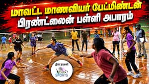 வெற்றி பெறும் வீரர் வீராங்கனைகள் மாநிலப் போட்டிக்கு தகுதி 