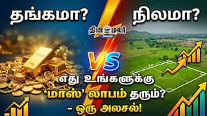 தங்கமா? நிலமா? எது உங்களுக்கு 'மாஸ்' லாபம் தரும்? - ஒரு அலசல்! தங்கமா? நிலமா? எது உங்களுக்கு 'மாஸ்' லாபம் தரும்? - ஒரு அலசல்!