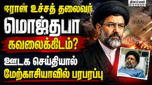 ஈரான் உச்சத் தலைவர் மொஜ்தபா காமெனி ஆஸ்பிடலில் அட்மிட்? மேற்காசியாவில் பதற்றம் | Iran Supreme Leader ஈரான் உச்சத் தலைவர் மொஜ்தபா காமெனி ஆஸ்பிடலில் அட்மிட்? மேற்காசியாவில் பதற்றம் | Iran Supreme Leader