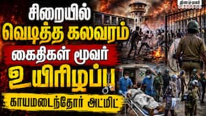 இலங்கை சிறையில் கைதிகளுக்குள் மோதல்: போதை புழக்கத்தால் வந்த வினை