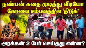 நண்பனை தீர்த்துக்கட்டி செல்ஃபி... கோவை சம்பவம் முழு பின்னணி Kovai Case | Crime News நண்பனை தீர்த்துக்கட்டி செல்ஃபி... கோவை சம்பவம் முழு பின்னணி Kovai Case | Crime News