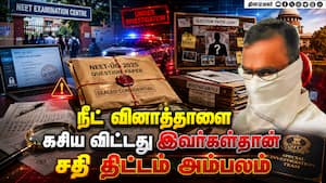 நீட் வினாத்தாள் கசிந்த முழு பின்ணணி இது தான்!  