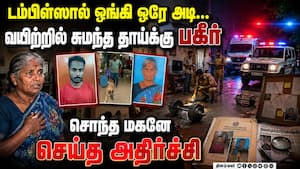 டம்பிள்ஸால் அடித்து தாய் கதை முடிப்பு... மணப்பாறையில் பகீர் Manaparai | Crime News டம்பிள்ஸால் அடித்து தாய் கதை முடிப்பு... மணப்பாறையில் பகீர் Manaparai | Crime News
