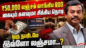 ₹50,000 லஞ்சம் வாங்கி தொக்கா சிக்கிய ‛வசூல் ராஜா' அதிகாரி RDO Arrest  