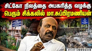 மாஜி அமைச்சர் மா.சுப்பிரமணியன் மீது மோசடி வழக்கு  