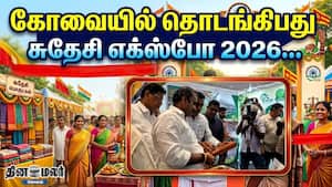 கோவையில் தொடங்கியது சுதேசி எக்ஸ்போ 2026... கோவையில் தொடங்கியது சுதேசி எக்ஸ்போ 2026...