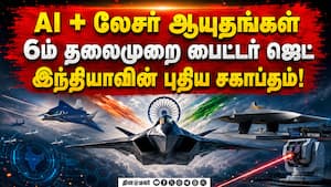 இந்தியாவின் 6th Gen போர் விமான திட்டம்: மிரள விடும் முழு பின்னணி   