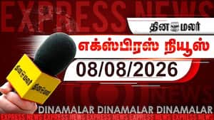 தினமலர் எக்ஸ்பிரஸ் | 08 AUGUST 2026 தினமலர் எக்ஸ்பிரஸ் | 08 AUGUST 2026