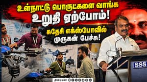 கோவை சுதேசி எக்ஸ்போ & உணவுத்திருவிழாவில் அமைச்சர் முருகன் பங்கேற்பு! Murugan  
