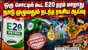 100% பயப்படாம E20 பெட்ரோல் போடலாம் - IOCL, BPCL, HPCL வெளியிட்ட கூட்டறிக்கை | Ethanol Blended Petrol 100% பயப்படாம E20 பெட்ரோல் போடலாம் - IOCL, BPCL, HPCL வெளியிட்ட கூட்டறிக்கை | Ethanol Blended Petrol