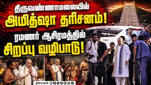 தமிழகம், புதுச்சேரியில் 2 நாள் சுற்றுப்பயணம் செய்யும் அமித்ஷா Amit shah | thiruvannamalai தமிழகம், புதுச்சேரியில் 2 நாள் சுற்றுப்பயணம் செய்யும் அமித்ஷா Amit shah | thiruvannamalai