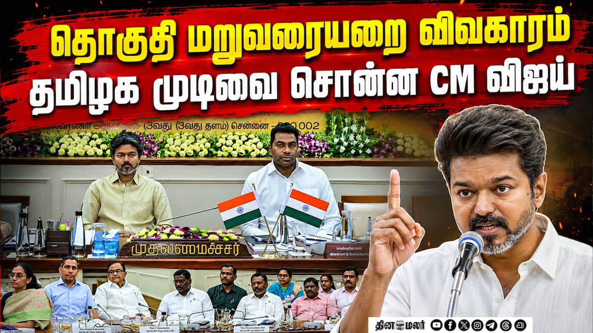 தொகுதி மறுவரையறை: தமிழக நடவடிக்கை குறித்த அப்டேட்