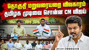 தொகுதி மறுவரையறை விவகாரத்தில் தமிழகம் என்ன செய்யும்? வெளியான அப்டேட்   