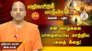 பகவானை காண கண்களில் மை இட்டு கொள்ளவேண்டும் | வழிகாட்டும் வாழ்வியல் பகவானை காண கண்களில் மை இட்டு கொள்ளவேண்டும் | வழிகாட்டும் வாழ்வியல்