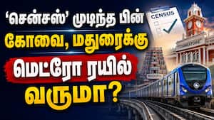 மெட்ரோ ரயில் திட்டத்துக்கு சென்சஸ் கைகொடுக்குமா Metro rail project  