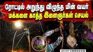 தீப்பொறி கிளம்ப துண்டான மின் வயர்: இளைஞர்களால் தப்பிய மக்கள்  