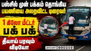 பயணியை வைத்து சாகசம் காட்டிய அரசு பஸ் டிரைவர்... ஷாக் வீடியோ | Govt Bus Viral Video பயணியை வைத்து சாகசம் காட்டிய அரசு பஸ் டிரைவர்... ஷாக் வீடியோ | Govt Bus Viral Video