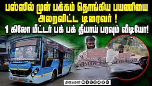 பயணியை வைத்து சாகசம் காட்டிய அரசு பஸ் டிரைவர்... ஷாக் வீடியோ  