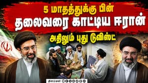 மொஜ்தபா கமேனியை உலகுக்கு காட்டிய ஈரான் | Mojtaba Khamenei மொஜ்தபா கமேனியை உலகுக்கு காட்டிய ஈரான் | Mojtaba Khamenei