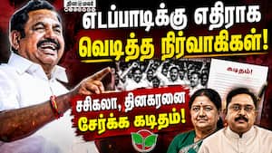 EPS-க்கு அதிர்ச்சி! சசிகலா, தினகரனை சேர்க்க வேலுமணி, விஸ்வநாதன் கடிதம்!