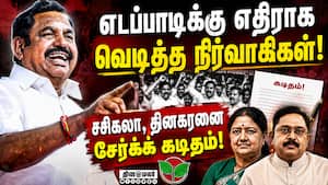 EPS-க்கு அதிர்ச்சி! சசிகலா, தினகரனை சேர்க்க வேலுமணி, விஸ்வநாதன் கடிதம்!